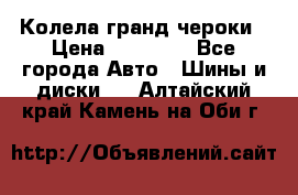 Колела гранд чероки › Цена ­ 15 000 - Все города Авто » Шины и диски   . Алтайский край,Камень-на-Оби г.